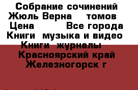 Собрание сочинений Жюль Верна 12 томов › Цена ­ 600 - Все города Книги, музыка и видео » Книги, журналы   . Красноярский край,Железногорск г.